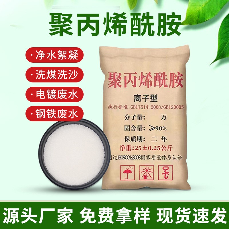 聚丙烯酰胺阳离子污水处理絮凝剂PAM阴离子增稠沉淀洗沙洗煤脱色图3