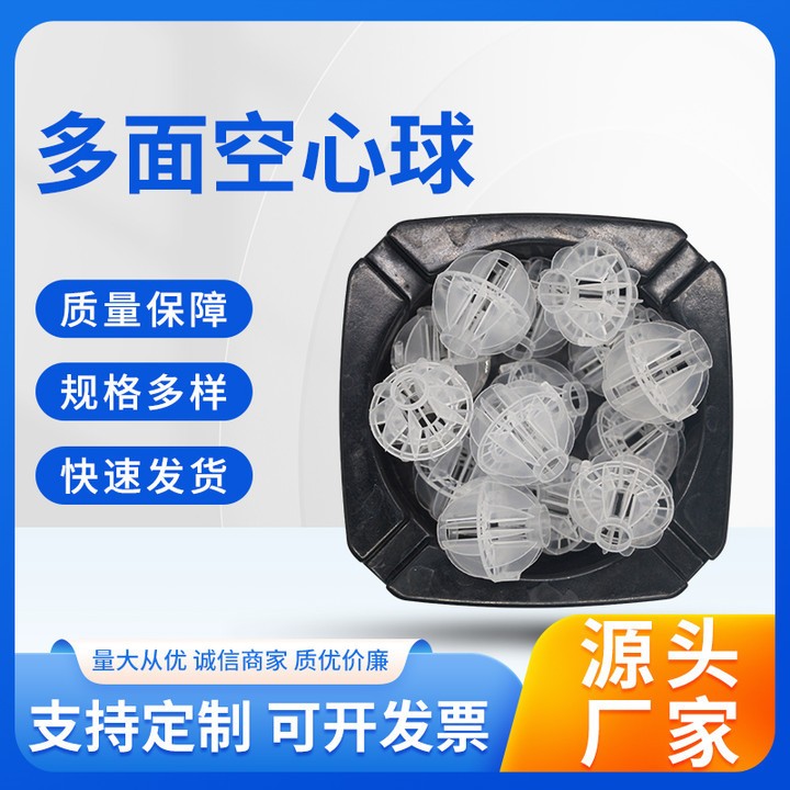 多面空心球填料全新聚丙烯pp塑料浮球净水填料洗涤废气污水过滤球图3