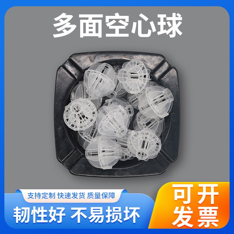 多面空心球填料全新聚丙烯pp塑料浮球净水填料洗涤废气污水过滤球图2