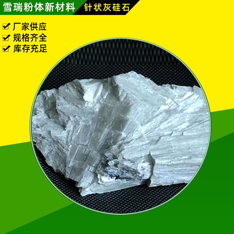 供应针状灰硅石 陶瓷涂料用硅灰石防打火地坪针状灰硅石批发图3