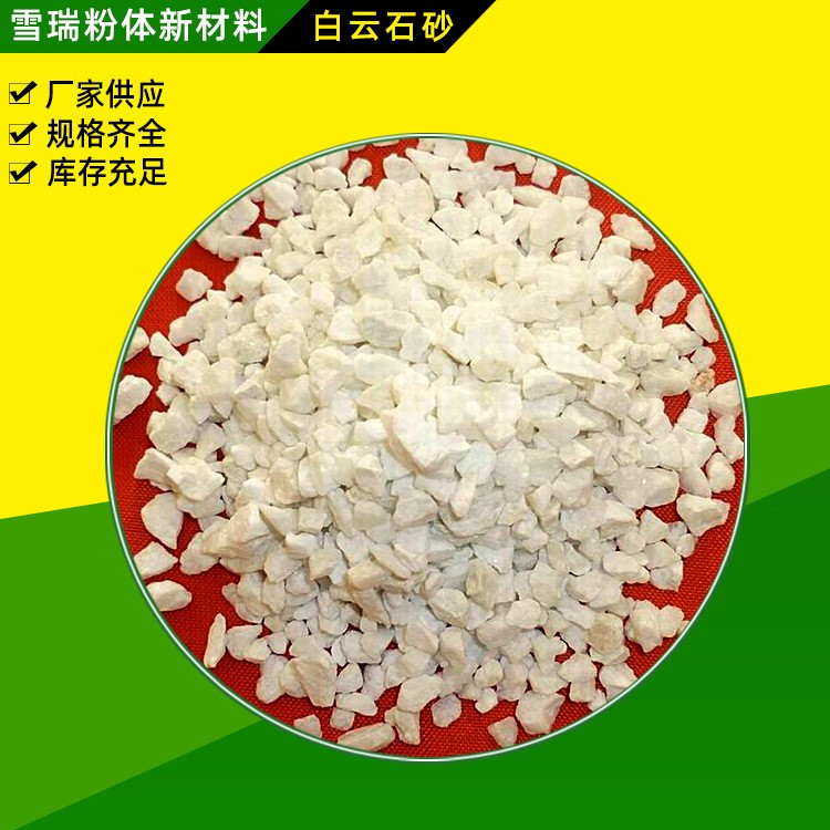 供应白云石砂 不发火地面雪砂混凝土滤料用白沙雪花白砂颗粒图3