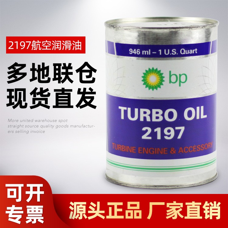 现货供应BP2197航空涡轮机油 MIL-PRF-23699HTS 2197航空润滑油图3