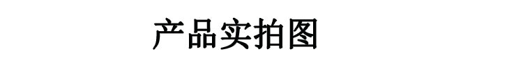 产品实拍