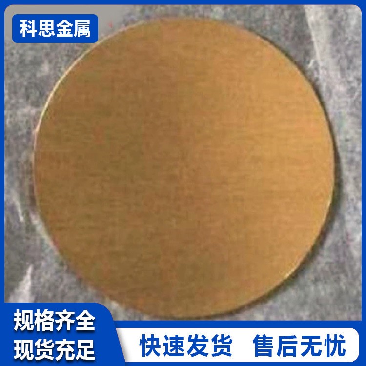 科思金属高纯 黄金靶材 Au靶 金靶材 离子溅射镀膜 喷金仪用金靶图3