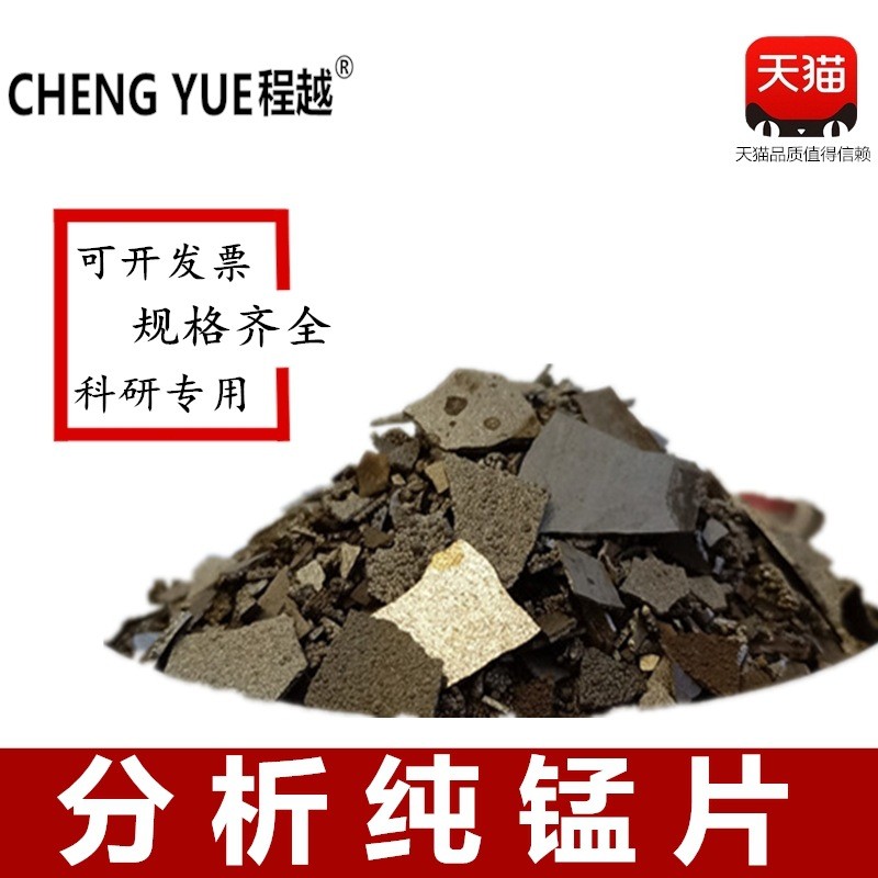 电解锰片 高纯锰片金属锰片 电解金属锰块 高纯锰颗粒 分析纯锰片图3