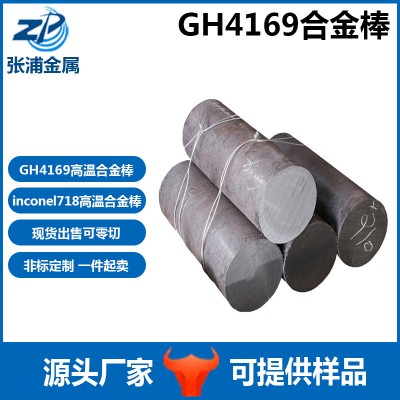 批发GH4169高温合金棒材零切GH3536镍合金inconel718锻件