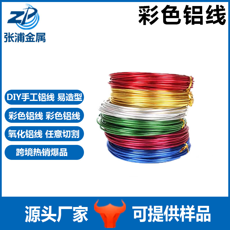 现货彩色铝线 手工DIY工艺铝丝 盆景铝线 造型铝线氧化铝线可折弯