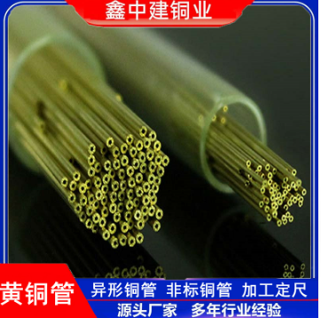 厂家供应打孔机专用电极铜管H62黄铜管精密仪器专用毛细铜管
