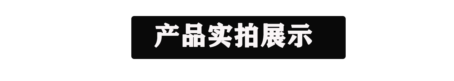 产品实拍