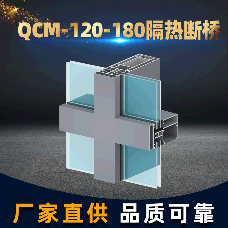 QCM-120-180隔热断桥铝型材 隔热建筑幕墙铝合金节能材图1