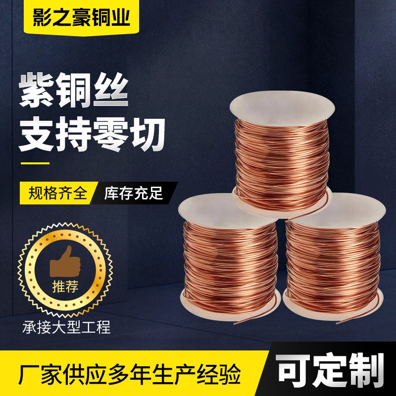 T2紫铜铜丝厂家现货铜箔纯铜无氧紫铜丝导电退火软态紫铜 线紫铜丝图2