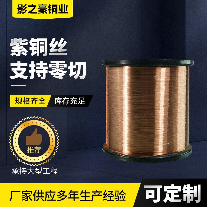 T2紫铜铜丝厂家现货铜箔纯铜无氧紫铜丝导电退火软态紫铜 线紫铜丝图3