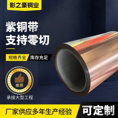 紫铜带材厂家批发销售无氧光亮紫铜带TAg0.08 TAg0.1软态紫铜带