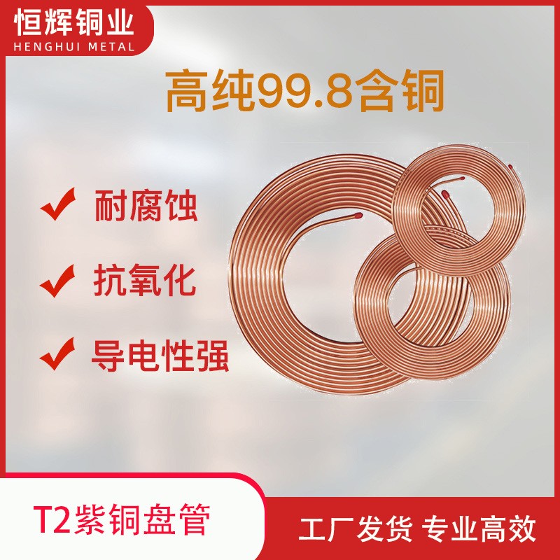 空调铜管 批发紫铜盘管 无氧铜管 R410A冷媒管 t2铜管加工 紫铜管图2