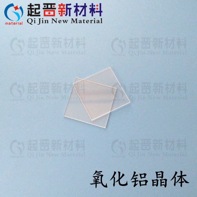 实验科研用 氧化铝基片 Al2O3 蓝宝石衬底 氧化铝衬底 蓝宝石基片