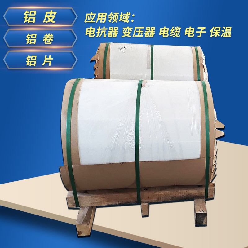 工程保温用铝皮 电器散热器蒸发器用纯铝卷片图3