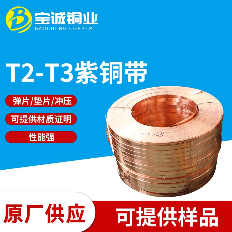 T2 T3紫铜带 无氧铜带 紫铜箔 红铜带 0.01 0.02 0.03 0.05 0.08图2