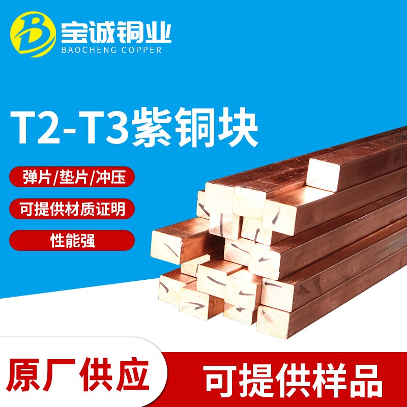 T2紫铜板 T3锻打紫铜块 无氧紫铜板 C1100电极红铜板 铜块 红铜条图2