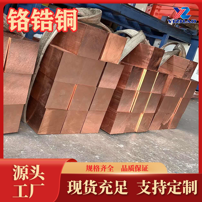 QCr1-0.15铬锆铜棒生产厂家C18150铬铜板C18170铬锆铜带方棒