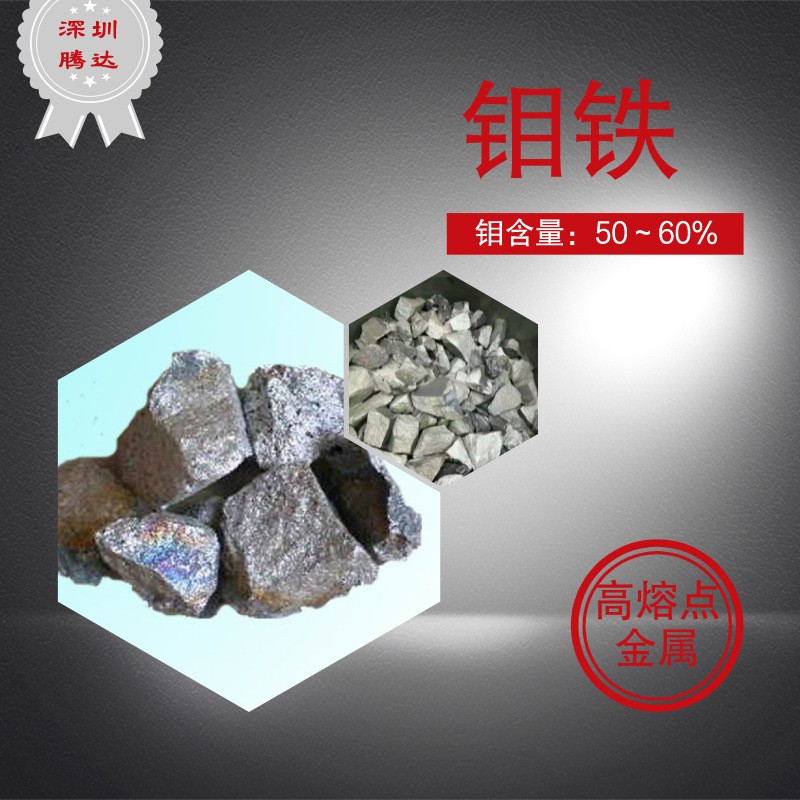 腾达钼铁合金FeMo70铸造用现货 高纯度级细雾化钼粉FeMo60钼铁块图2