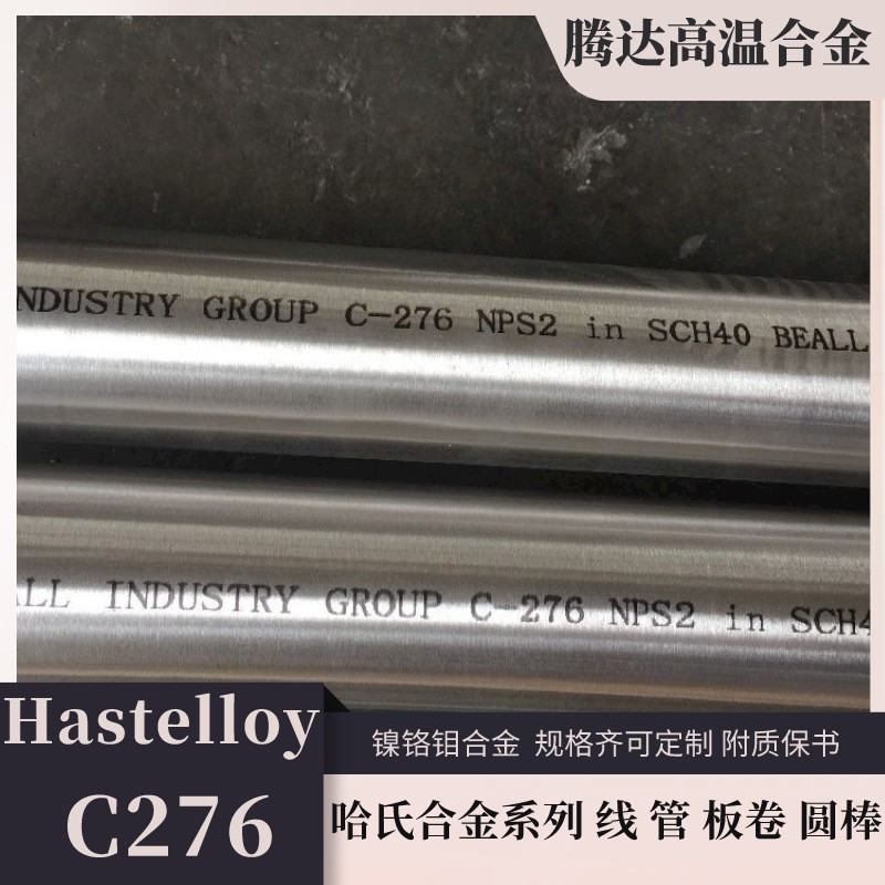 哈氏合金C-276圆棒 镍铬合金管耐高温腐蚀Hastelloy C276镍基合金图1