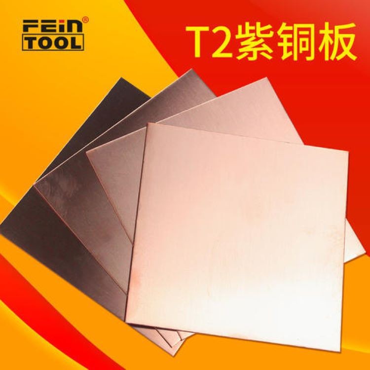 厂家直销T2紫铜板厚度0.8mm-60mm 质量保证 规格齐全可零切实惠图3