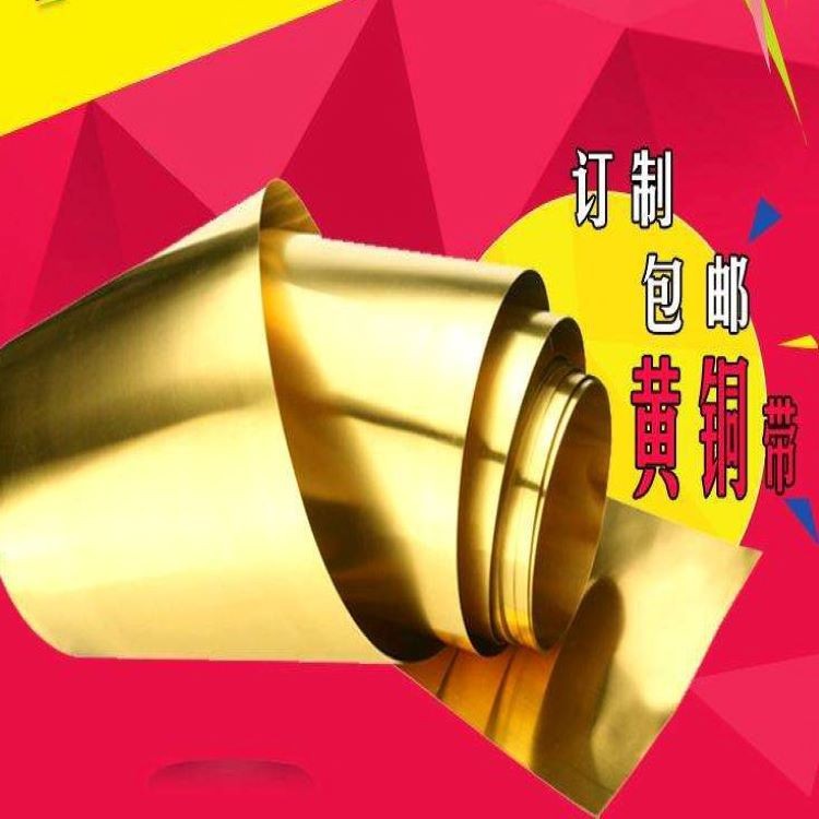 批发出售H62 H65黄铜带 厚度0.1mm--1.2mm规格齐全 铜带可以分条图2