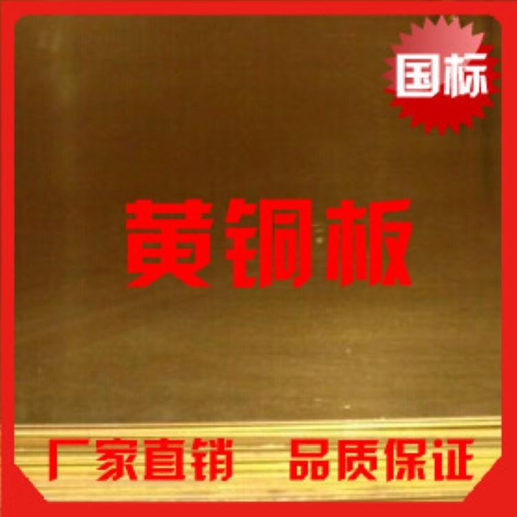 批发出售H62黄铜板 含铜60.5-63.5半硬铜板 规格厚度0.8mm--120mm图2