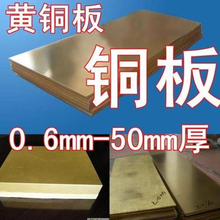 批发出售H62黄铜板 含铜60.5-63.5半硬铜板 规格厚度0.8mm--120mm图3