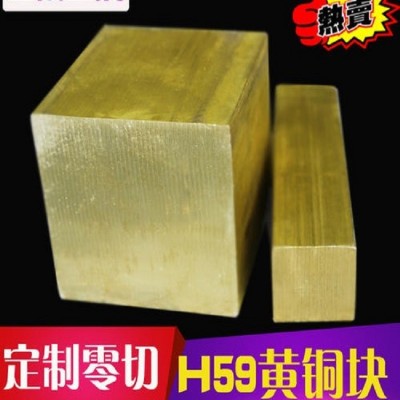 批发出售H59黄铜排 H62黄铜板 规格齐全 量大优惠 都可以零切