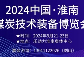 2024中国·淮南煤炭技术装备博览会