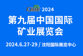 第九届中国国际矿业展览会