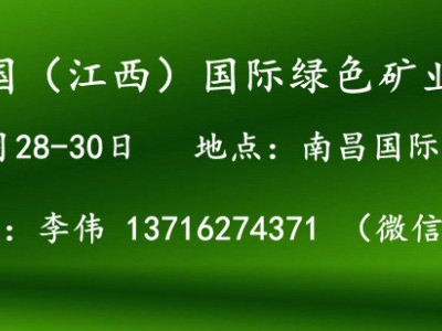 2024中国（江西）国际绿色矿业博览会