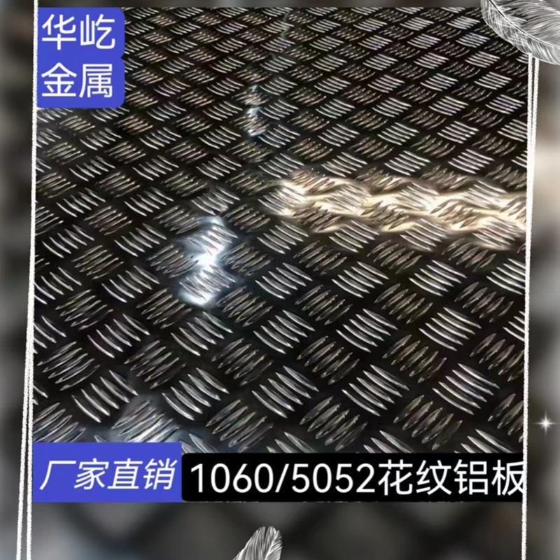 现货供应1060 3003 5052指针纹五条筋花纹铝板防锈合金车用铝板图2