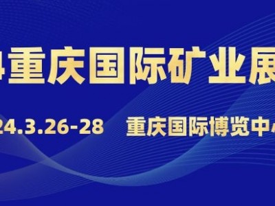2024中国（重庆）国际矿业装备展览会