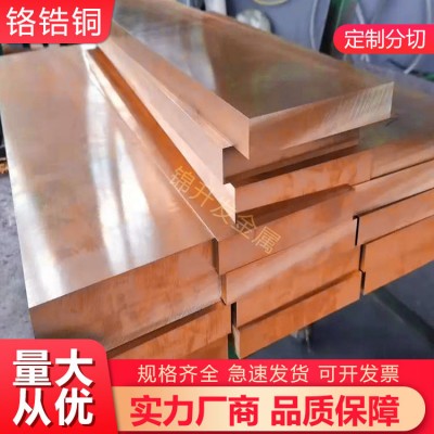 铬锆铜C18150铬锆铜板高硬度高导电耐磨铜板铜棒专业设备精准开料