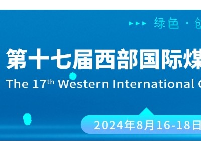 第十七届西部国际煤炭与煤化工产业博览会