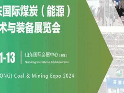 2024山东国际煤炭(能源) 工业技术与装备展览会
