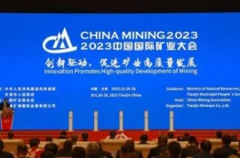 2023中国国际矿业大会在天津开幕