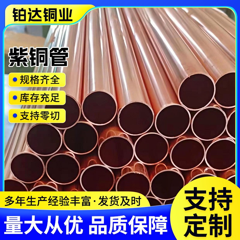 紫铜管铜管材厂家批发导电冰箱空调脱氧紫铜管焊接紫铜直管图3