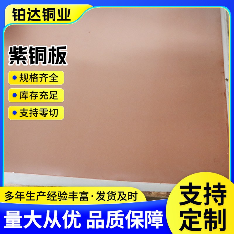 T2紫铜板材加工车削焊接无氧紫铜板导电导热电解止水脱氧紫铜板图3