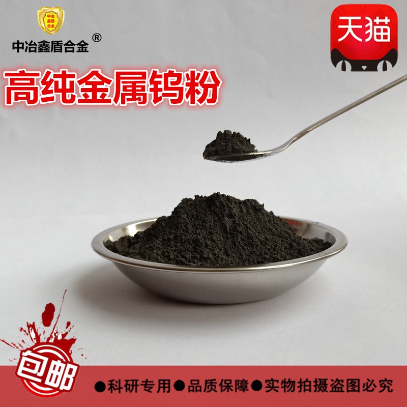 金属钨粉 高纯 超细 球形 纳米 结晶 微米 原生钨粉末 生产厂家图3