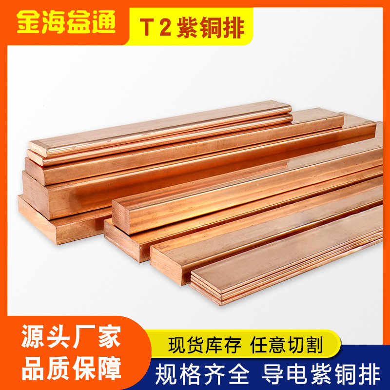 T2紫铜排现货供应 导电机房接地用TU2铜排散热紫铜扁条紫铜排图1