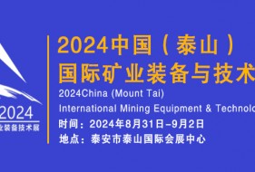 2024中国（泰山）国际矿业装备与技术展览会