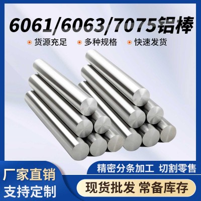 厂家现货6061 6063 7075铝棒氧化加工铝型材高强度铝合金圆棒批发