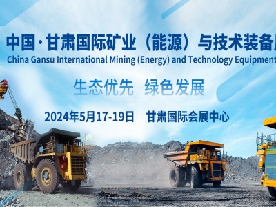 中国.甘肃国际矿业(能源)与技术装备展览会