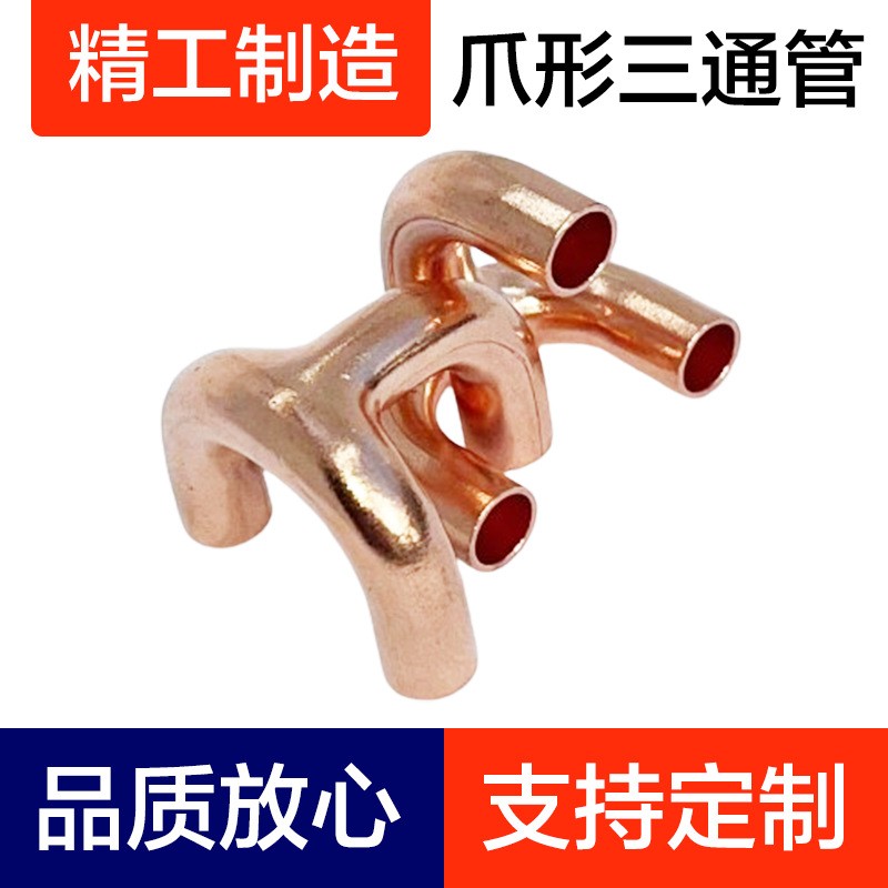 爪型三通管、爪型三通、紫铜弯头、铜管配件、铝弯管、制冷配件图3