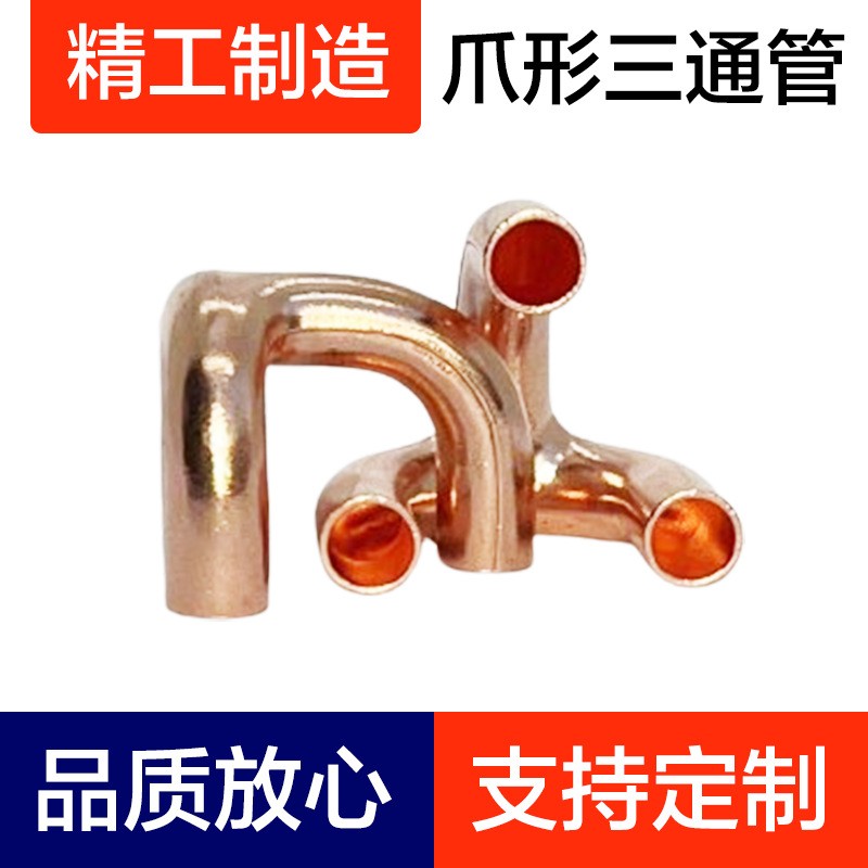 爪型三通管、爪型三通、紫铜弯头、铜管配件、铝弯管、制冷配件图2