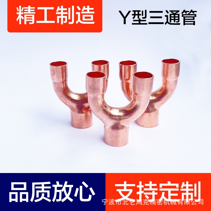 紫铜Y型三通管、紫铜空调制冷配件、 y形三通管、90弯头、Y形裤型图2