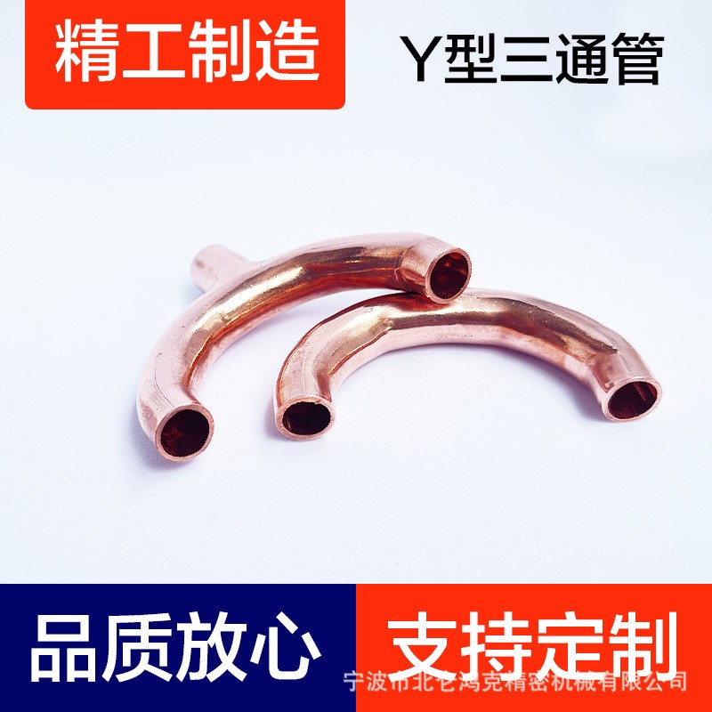 Y型管、纯紫铜家用冰箱空调制冷配件、弯管、90弯头、裤型三通加图2